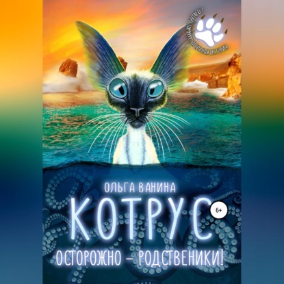 

Котрус. Осторожно – родственники!