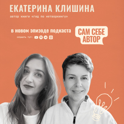 «Нетворкинг как точка опоры: как люди помогают собрать себя заново в эмиграции» feat Катя Клишина