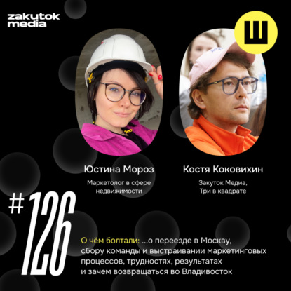 Мороз. Коковихин. Про работу и жизнь в Москве: переезжать/не переезжать?