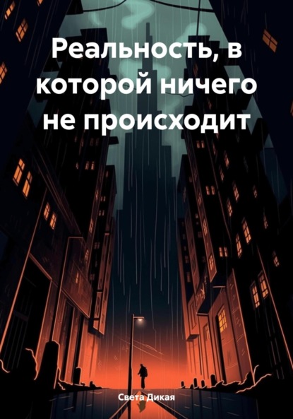 

Реальность, в которой ничего не происходит
