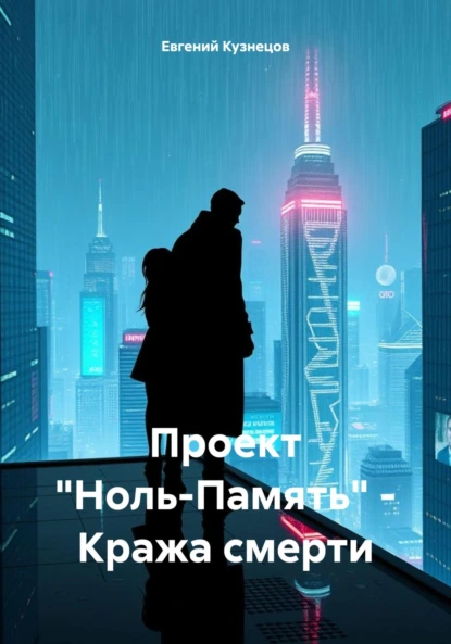 Обложка книги Проект «Ноль-Память» – Кража смерти, Евгений Кузнецов