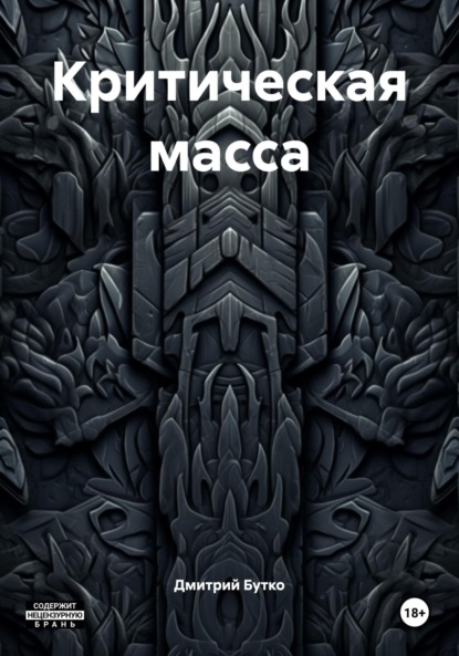 

Критическая масса