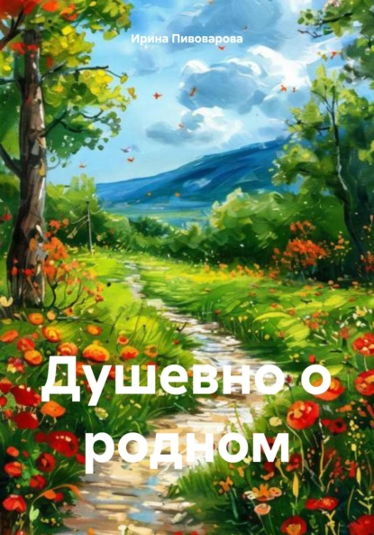 Обложка книги Душевно о родном, Ирина Пивоварова