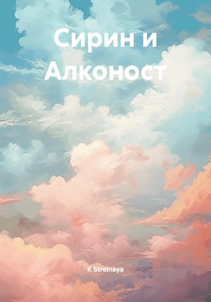 

Сирин и Алконост