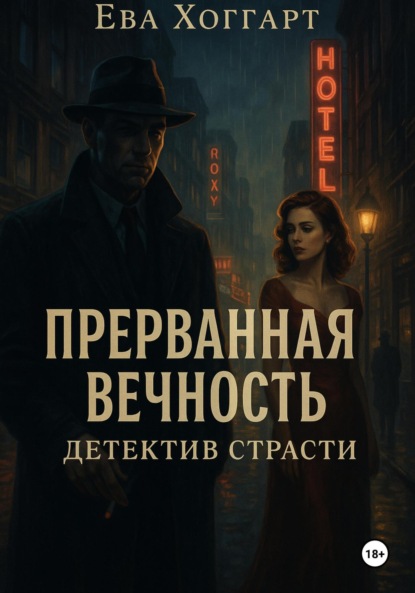 

Прерванная вечность: Детектив страсти