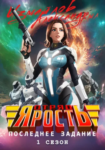 Обложка книги Отряд «Ярость»: Последнее Задание. 1 сезон, Александр Измайлов (младший)