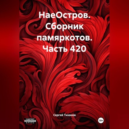 

НаеОстров. Сборник памяркотов. Часть 420