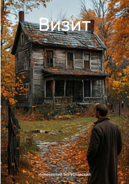 

Визит
