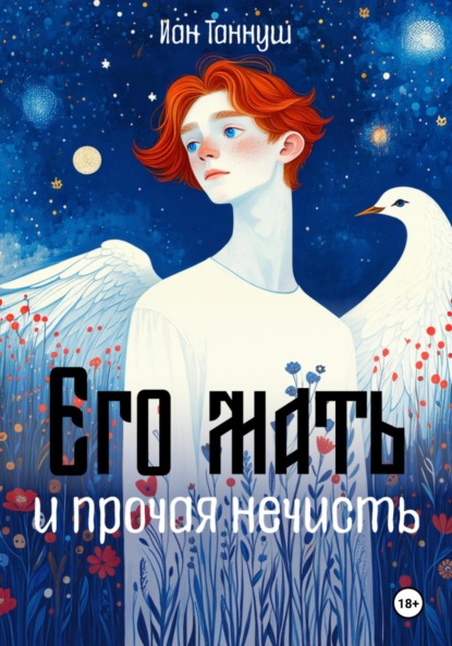 

Его мать и прочая нечисть