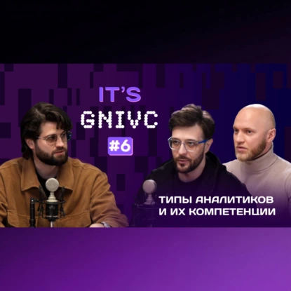 IT`s GNIVC: Аналитика