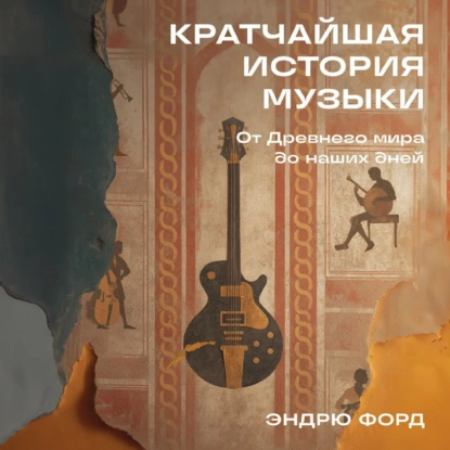Кратчайшая история музыки: От Древнего мира до наших дней