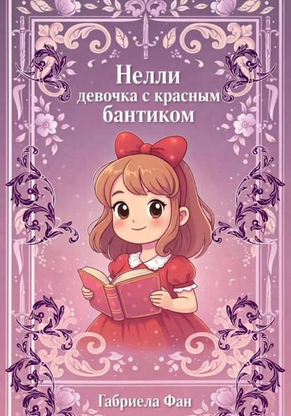Нелли, девочка с красным бантиком