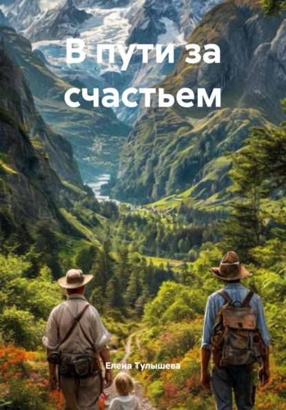

В пути за счастьем