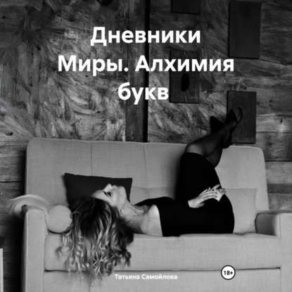 

Дневники Миры. Алхимия букв