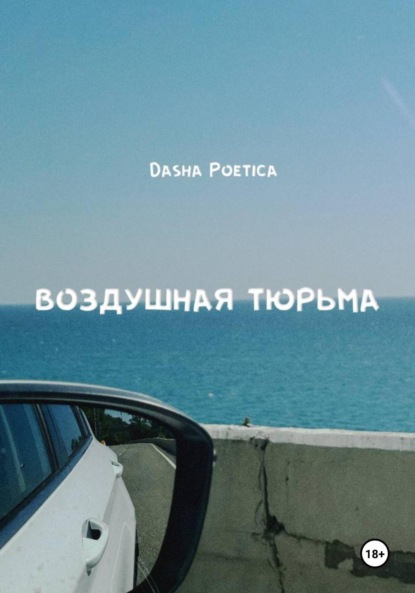 

Воздушная тюрьма