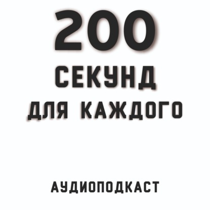 200 секунд для каждого