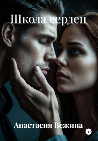 

Школа сердец