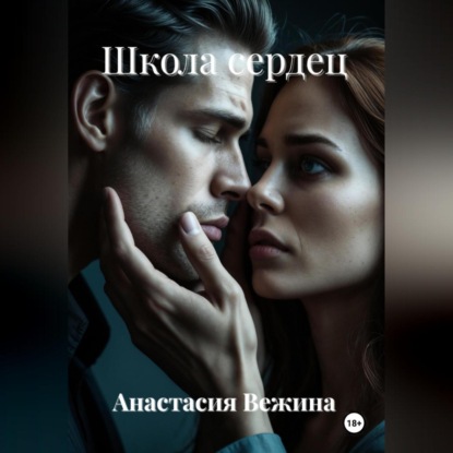

Школа сердец
