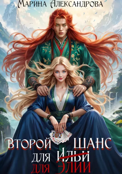 Обложка книги Второй шанс для Элии, Марина Александрова