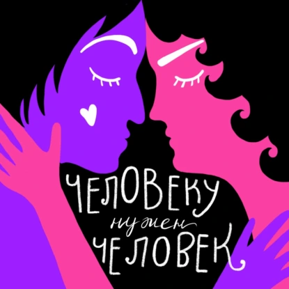 Нейроотличные. Дружба с СДВГ-шниками
