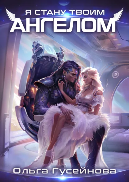 Обложка книги Я стану твоим ангелом, Ольга Гусейнова