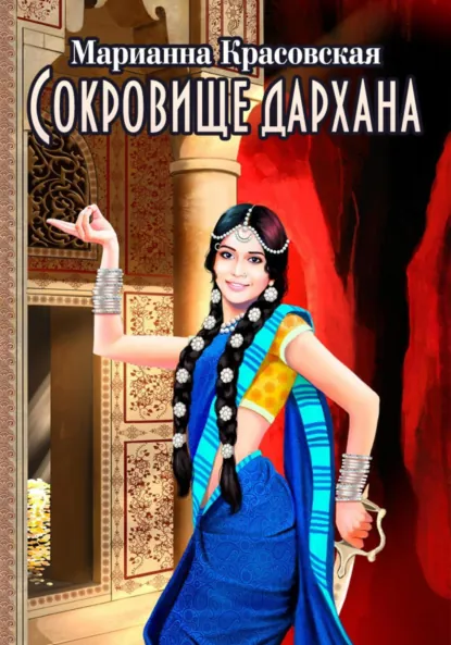 Обложка книги Сокровище дархана, Марианна Красовская