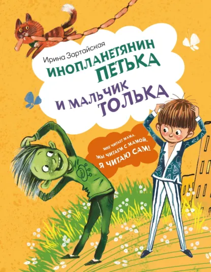 Обложка книги Инопланетянин Петька и мальчик Толька, Ирина Зартайская