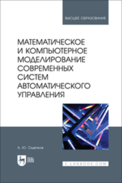 

Математическое и компьютерное моделирование современных систем автоматического управления. Учебное пособие для вузов