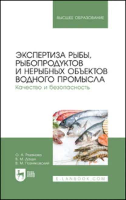 Обложка книги Экспертиза рыбы, рыбопродуктов и нерыбных объектов водного промысла. Качество и безопасность. Учебник для вузов. 2-е издание, стереотипное, В. М. Дацун