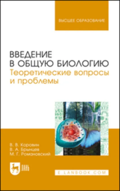 Обложка книги Введение в общую биологию. Теоретические вопросы и проблемы. Учебное пособие для вузов. 3-е издание, стереотипное, В. А. Брынцев
