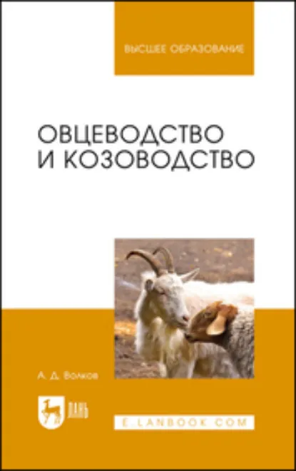 Обложка книги Овцеводство и козоводство. Учебник для вузов. 6-е издание, стереотипное, А. Д. Волков
