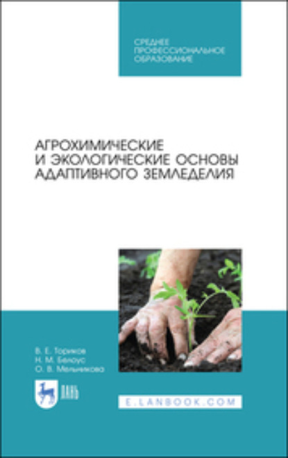 

Агрохимические и экологические основы адаптивного земледелия. Учебное пособие для СПО. 2-е издание, стереотипное