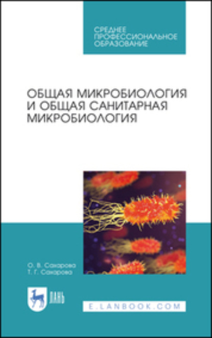 

Общая микробиология и общая санитарная микробиология. Учебное пособие для СПО. 4-е издание, стереотипное