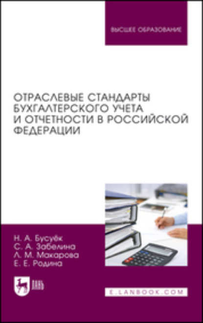 

Отраслевые стандарты бухгалтерского учета и отчетности в Российской Федерации. Учебник для вузов