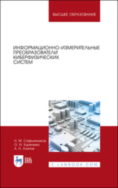 Информационно-измерительные преобразователи киберфизических систем. Учебное пособие для вузов. 2-е издание, стереотипное