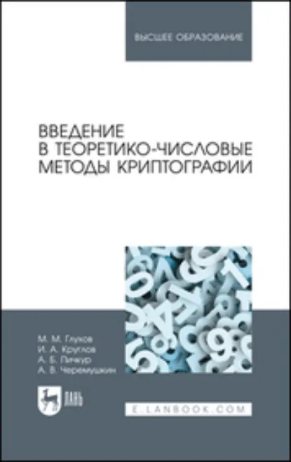Обложка книги Введение в теоретико-числовые методы криптографии. Учебное пособие для вузов. 2-е издание, стереотипное, М. М. Глухов