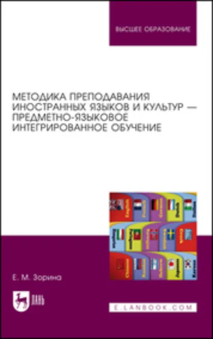 Обложка книги Методика преподавания иностранных языков и культур – предметно-языковое интегрированное обучение. Учебное пособие для вузов. 2-е издание, стереотипное, Елена Михайловна Зорина