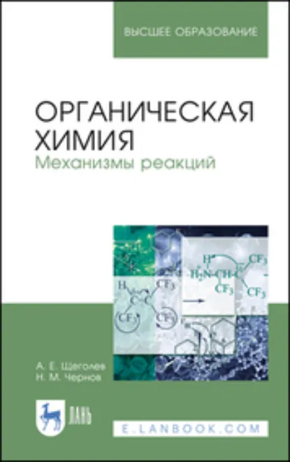 Обложка книги Органическая химия. Механизмы реакций. Учебное пособие для вузов. 4-е издание, стереотипное, А. Е. Щеголев