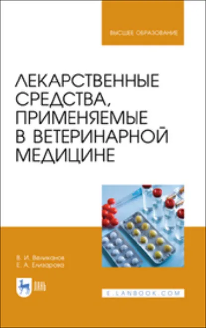 Обложка книги Лекарственные средства, применяемые в ветеринарной медицине. Учебное пособие для вузов. 3-е издание, стереотипное, Е. А. Елизарова