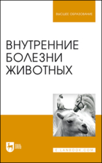 

Внутренние болезни животных. Учебник для вузов. 7-е издание, стереотипное