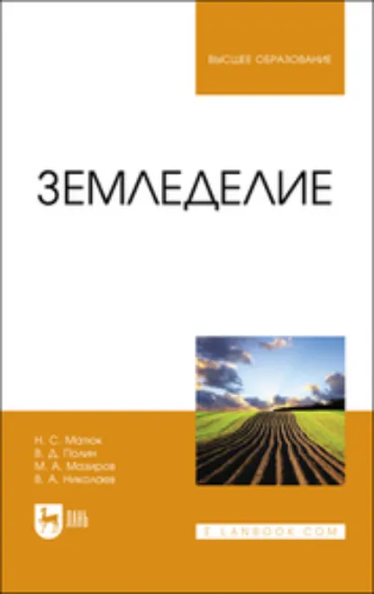 Обложка книги Земледелие. Учебник для вузов. 2-е издание, стереотипное, Михаил Арнольдович Мазиров