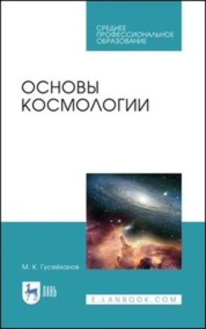 Обложка книги Основы космологии. Учебное пособие для СПО. 2-е издание, стереотипное, Магомедбаг Кагирович Гусейханов