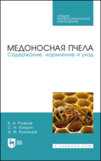 Обложка книги Медоносная пчела. Содержание, кормление и уход. Учебное пособие для СПО. 2-е издание, стереотипное, К. А. Рожков