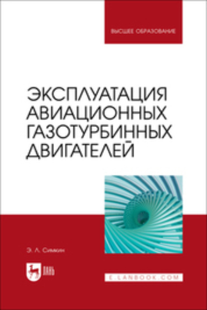 

Эксплуатация авиационных газотурбинных двигателей. Учебное пособие для вузов