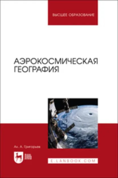 Обложка книги Аэрокосмическая география. Учебное пособие для вузов, А. А. Григорьев