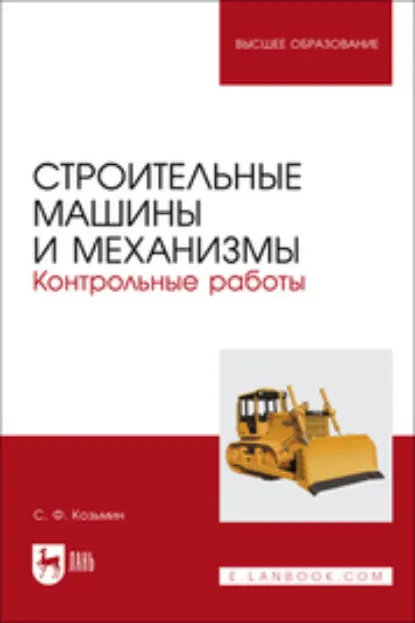 Обложка книги Строительные машины и механизмы. Контрольные работы. Учебное пособие для вузов, С. Ф. Козьмин