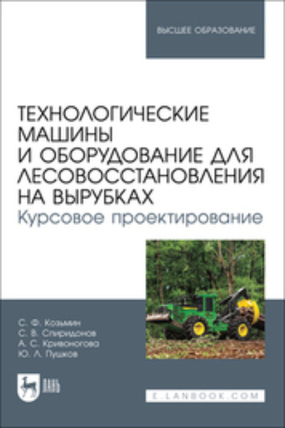 Технологические машины и оборудование для лесовосстановления на вырубках. Курсовое проектирование. Учебное пособие для вузов
