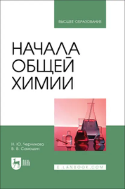 Обложка книги Начала общей химии. Учебник для вузов, Н. Ю. Черникова