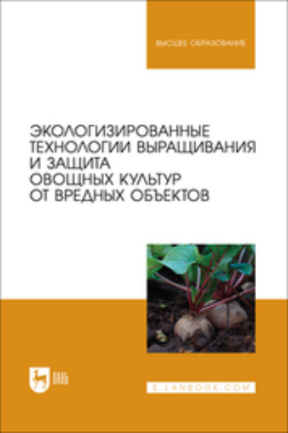

Экологизированные технологии выращивания и защита овощных культур от вредных объектов. Учебное пособие для вузов