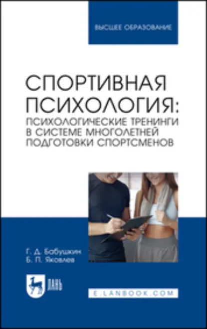 Обложка книги Спортивная психология: психологические тренинги в системе многолетней подготовки спортсменов. Учебное пособие для вузов, Б. П. Яковлев